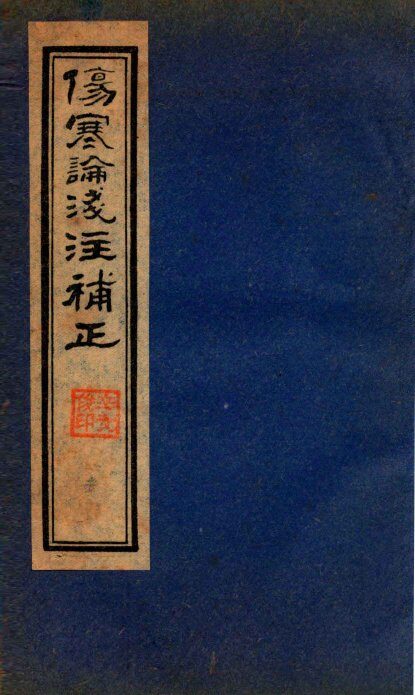 伤寒论笺注補正  卷1  中下 封面