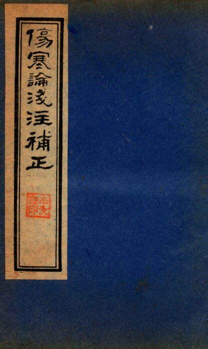 伤寒论笺注補正  卷5-7 封面