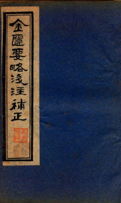 金贵要略笺注補正  卷1-3 封面