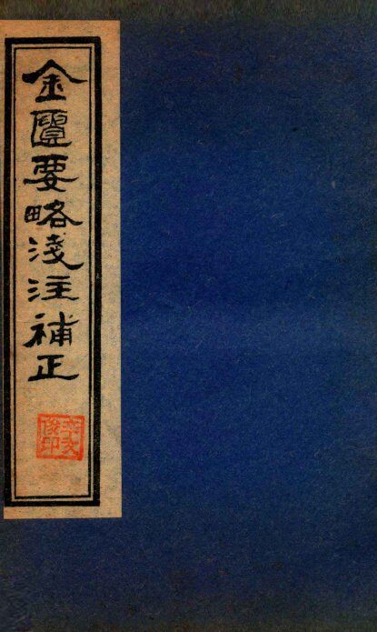 金贵要略笺注補正  卷4-6 封面