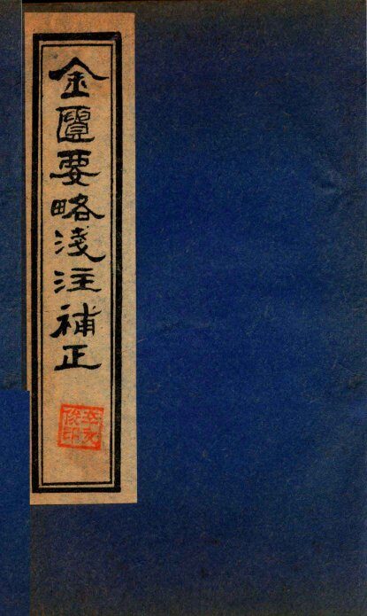 金贵要略笺注補正  卷7-9 封面