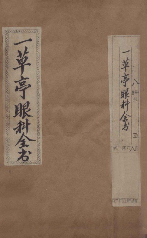 感应一草亭眼科全书  卷1 封面