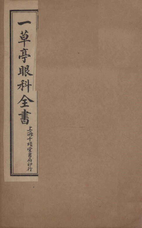 感应一草亭眼科全书  卷2 封面