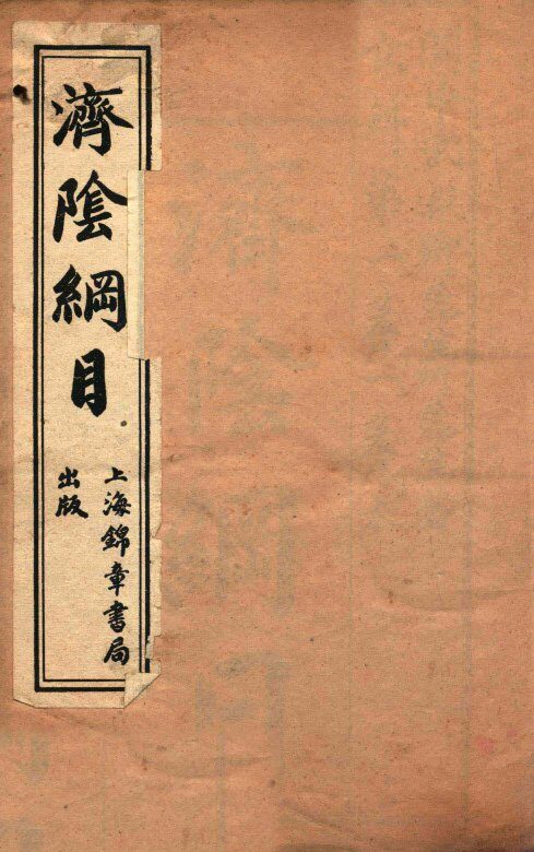 济阴纲目  卷1 封面