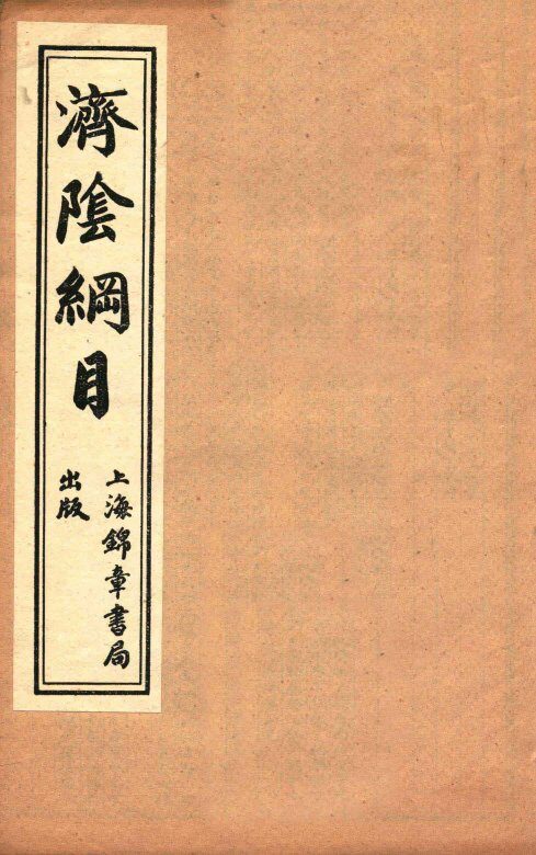 济阴纲目  卷2-4 封面