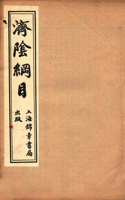 济阴纲目  卷5-7 封面