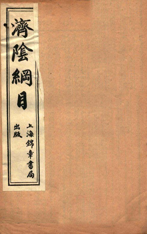 济阴纲目  卷8-9 封面