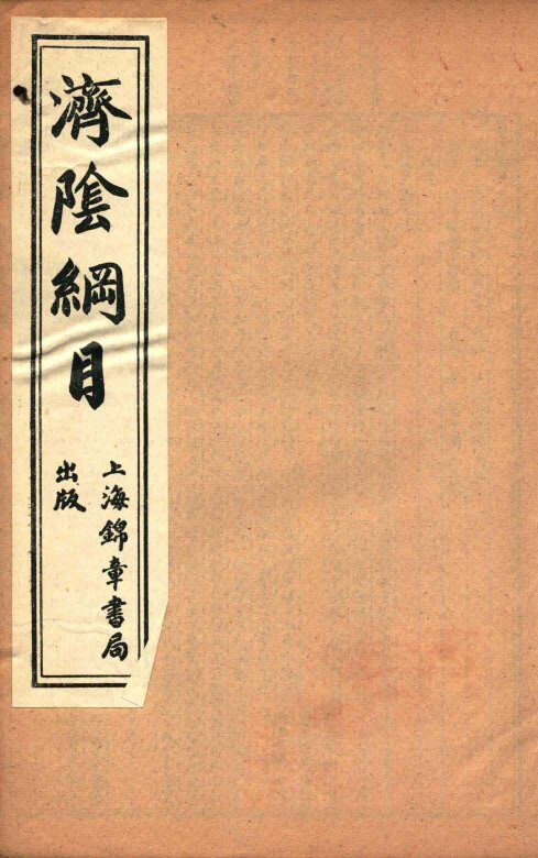济阴纲目  卷10-12 封面