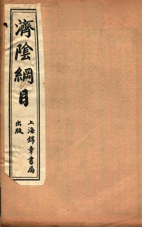 济阴纲目  卷13-14 封面