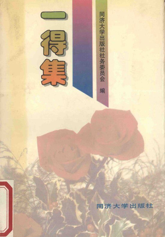 一得集 封面