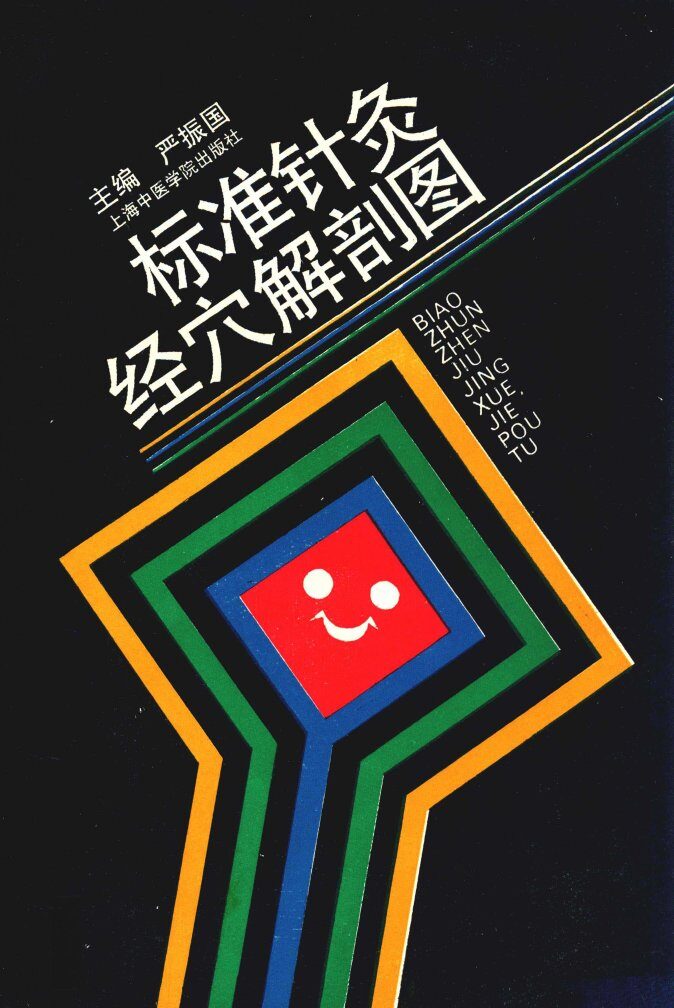 标准针灸经穴解剖图 封面