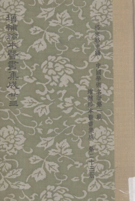 增补珍本医书集成  一百三十种  393卷  第23册 封面