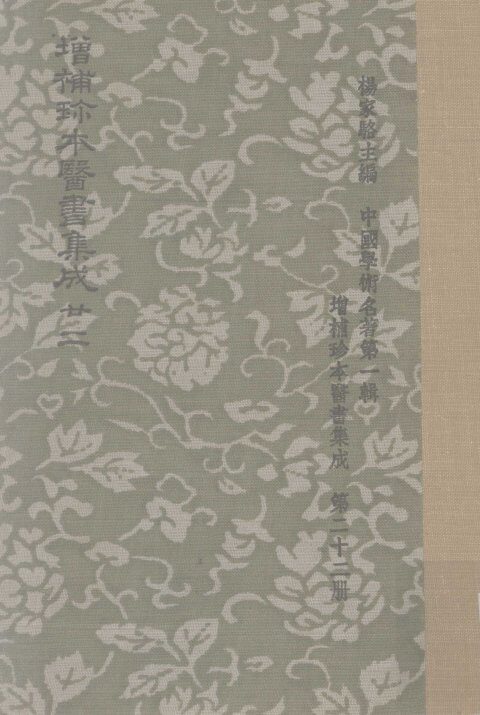 增补珍本医书集成  一百三十种  393卷  第22册 封面