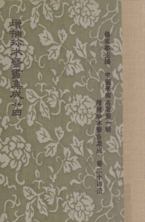 增补珍本医书集成  一百三十种  393卷  第24册 封面