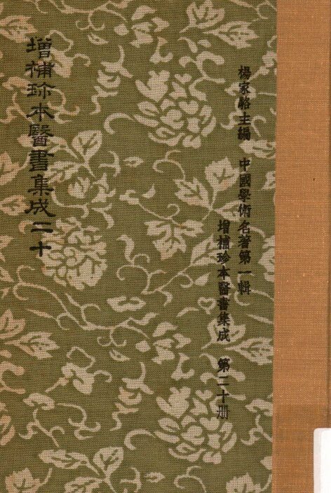 增补珍本医书集成  一百三十种  393卷  第20册 封面