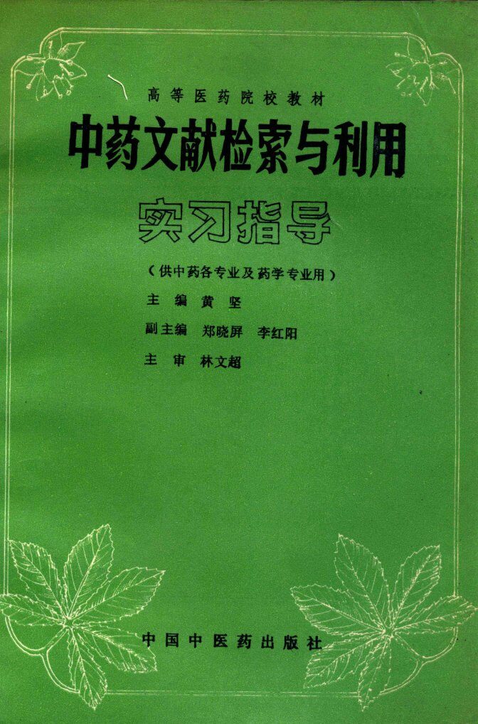 中药文献检索与利用实习指导 封面