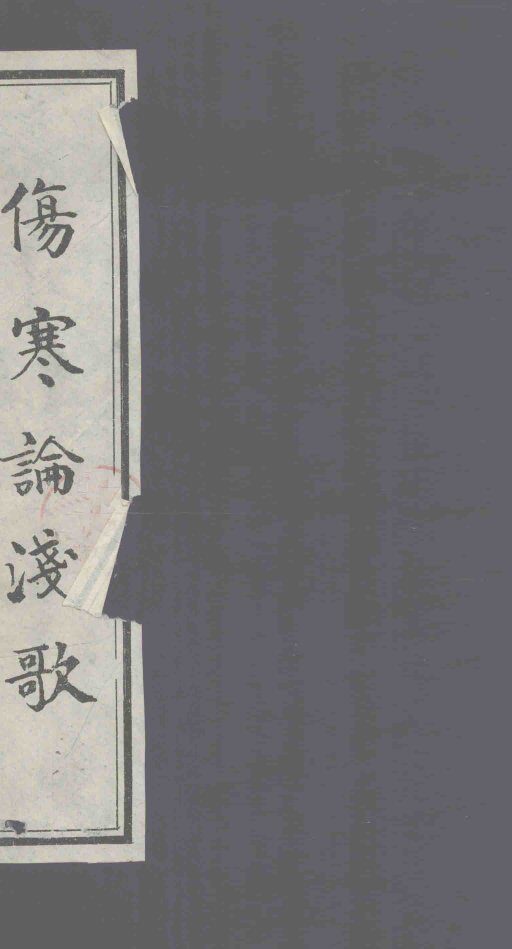 伤寒论浅歌 封面