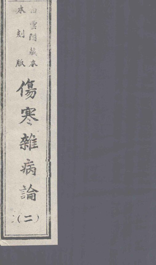 伤寒杂病论  2  白云阁藏本  木刻版 封面