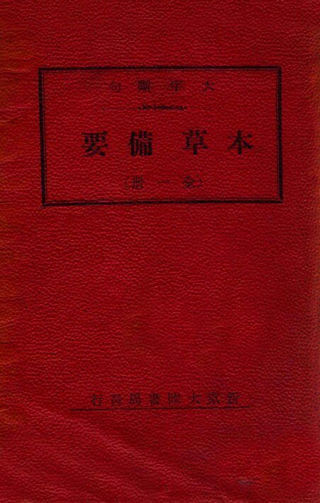 大字断句增批本草备要 封面