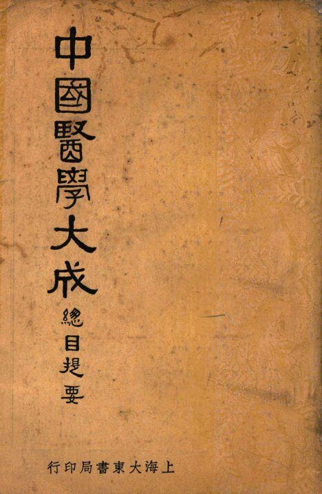 中国医学大成总目提要 封面