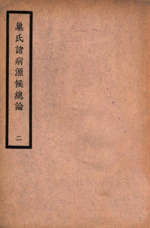中国医学大成  巢氏诸病源候总论  2  通治类 封面