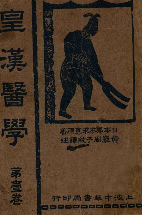 皇汉医学  第1卷 封面