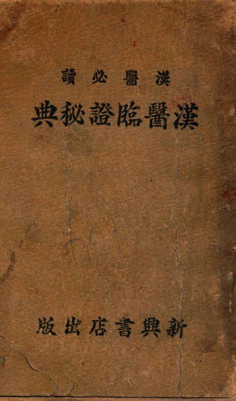 汉医临证秘典 封面