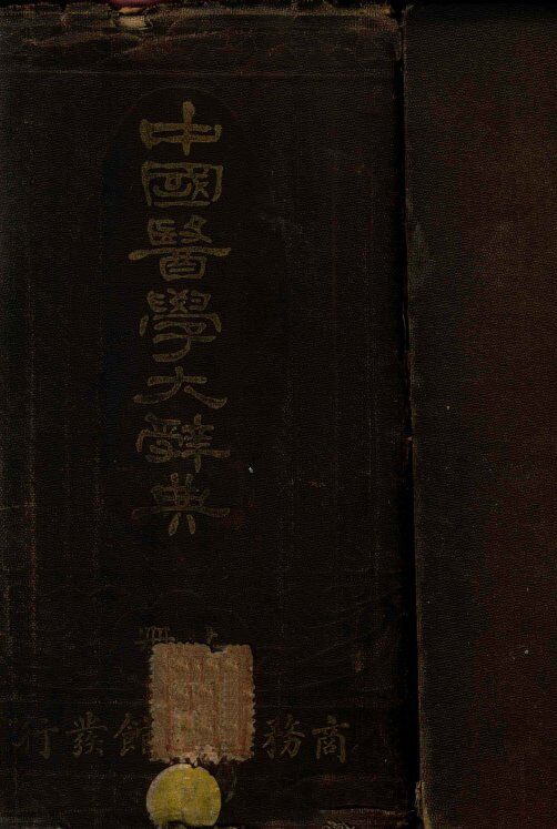 中国医学大辞典  上 封面