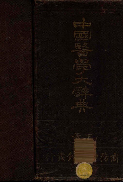 中国医学大辞典  下 封面