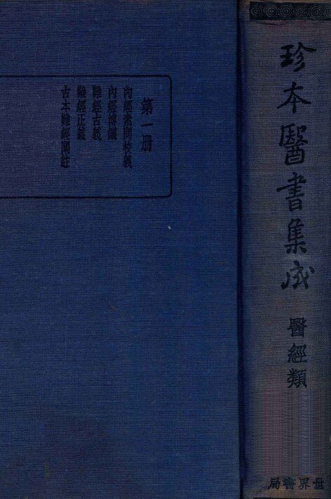 珍本医书集成  1  医经类 封面