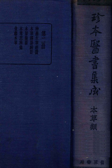 珍本医书集成  2  本草类 封面