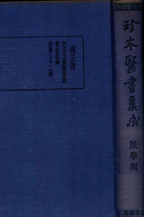 珍本医书集成  3  脉学类 封面