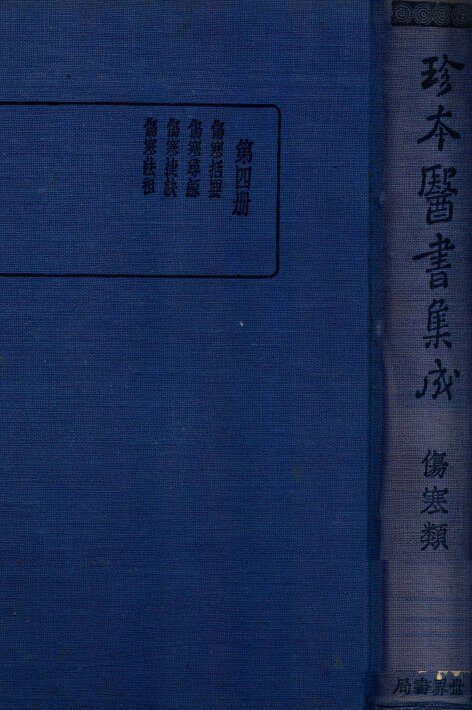 珍本医书集成  4  伤寒类 封面
