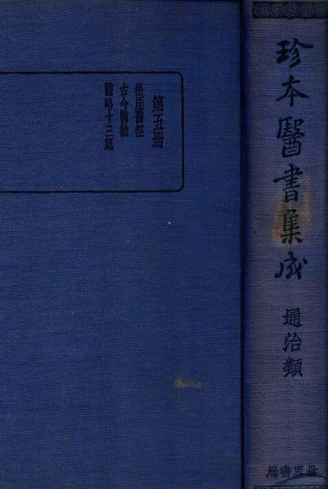 珍本医书集成  5  通治类 封面