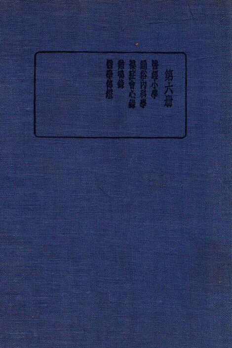 珍本医书集成  6  通治类 封面