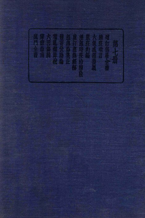 珍本医书集成  7  内科类 封面