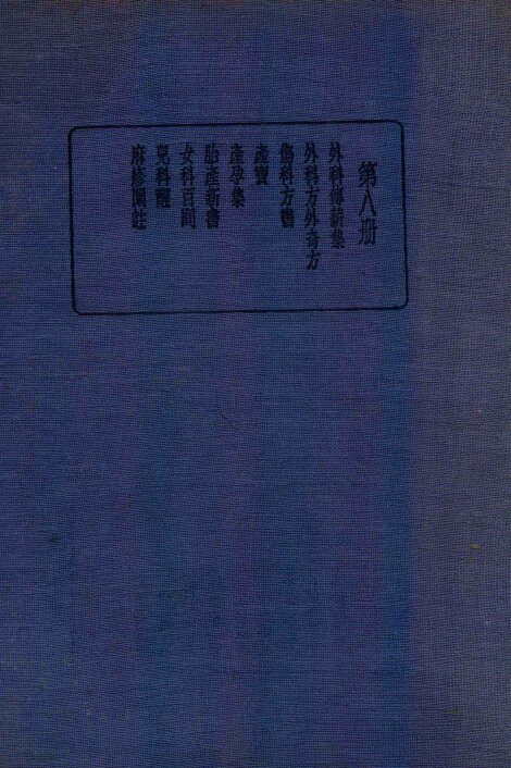 珍本医书集成  8  外科类  妇科类  儿科类 封面