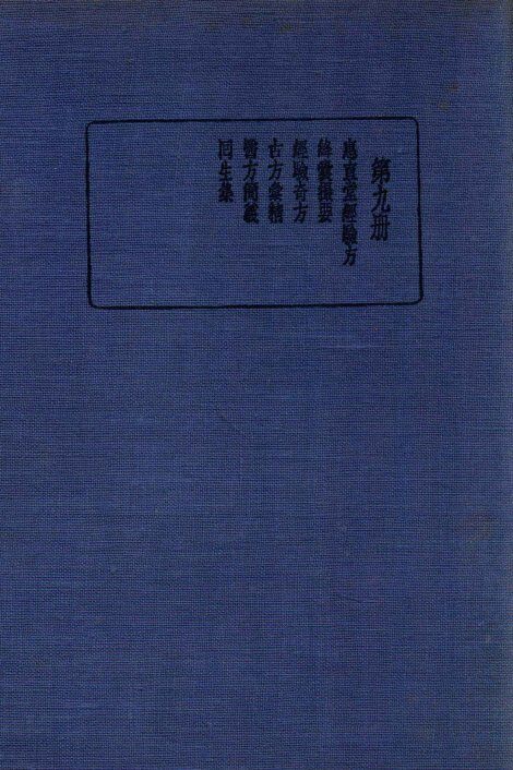 珍本医书集成  9  方书类 封面