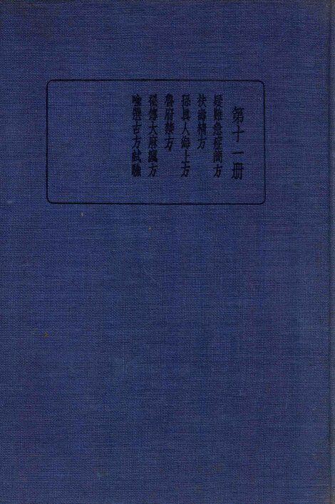珍本医书集成  11  方书类  3 封面