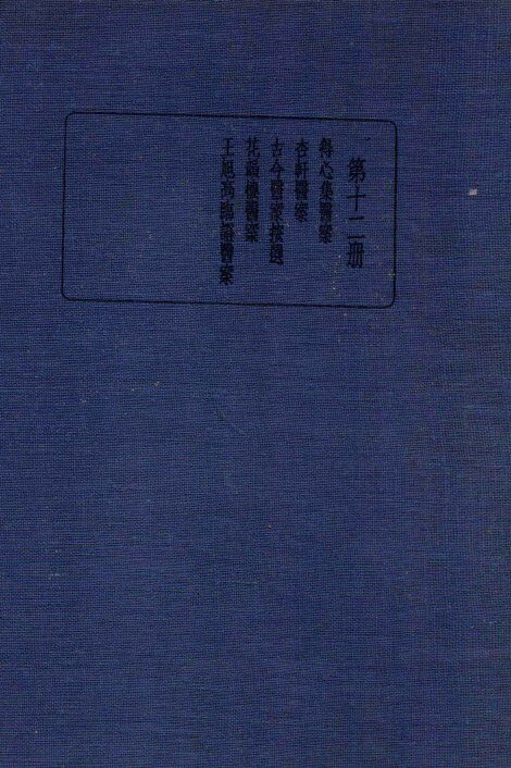 珍本医书集成  12  医案类 封面