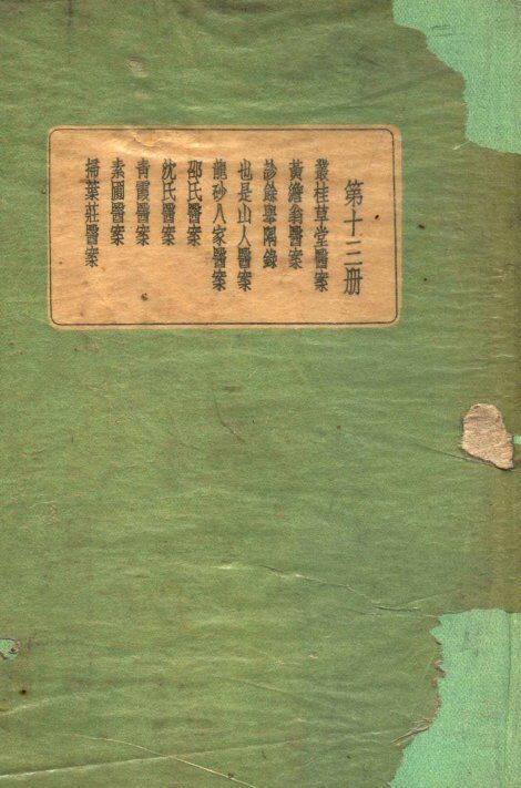 珍本医书集成  13  医案类  2 封面