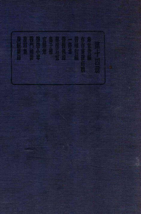 珍本医书集成  14  杂著类 封面