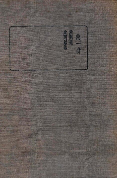 皇汉医学丛书  第1册 封面