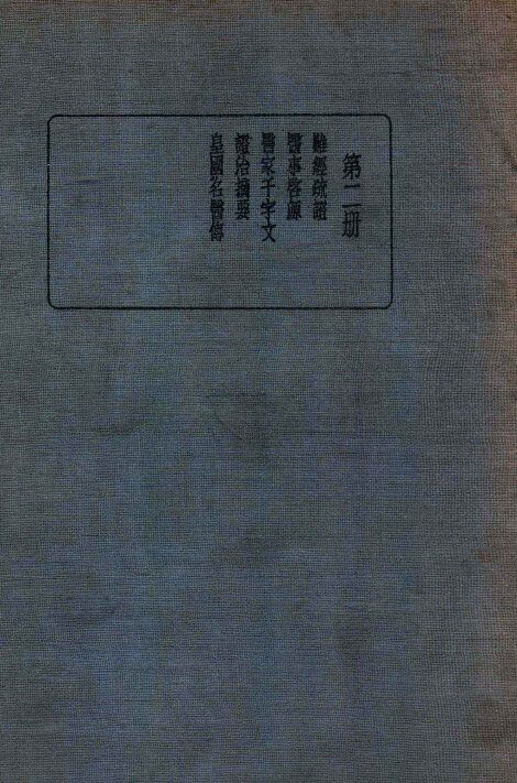 皇汉医学丛书  第2册 封面