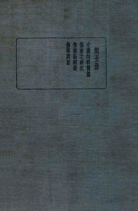 皇汉医学丛书  第5册 封面