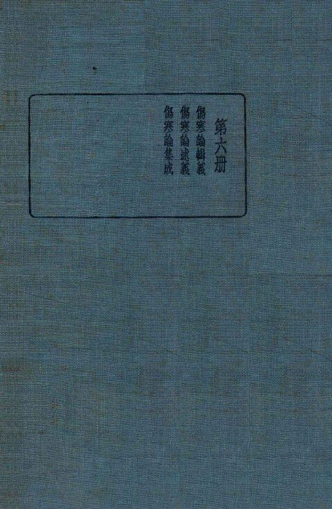 皇汉医学丛书  第6册 封面