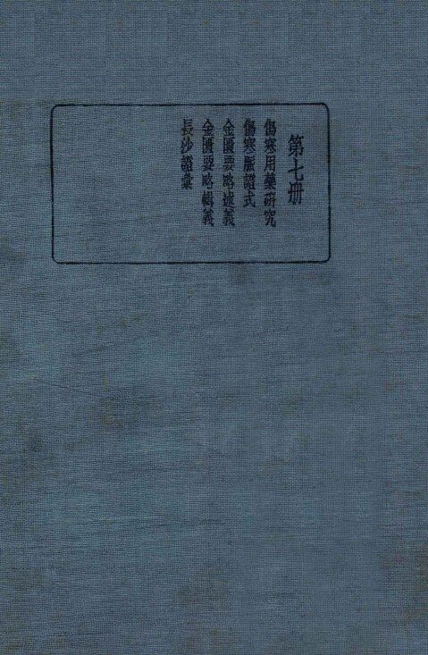 皇汉医学丛书  第7册 封面