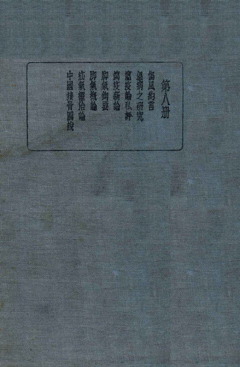 皇汉医学丛书  第8册 封面