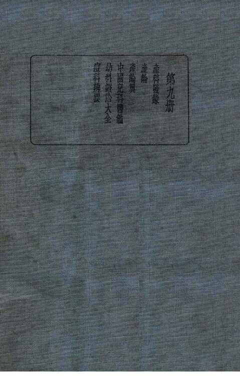 皇汉医学丛书  第9册 封面