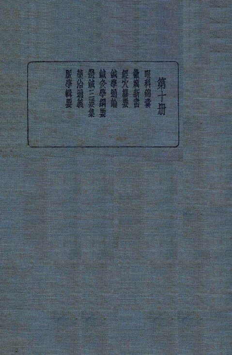皇汉医学丛书  第10册 封面